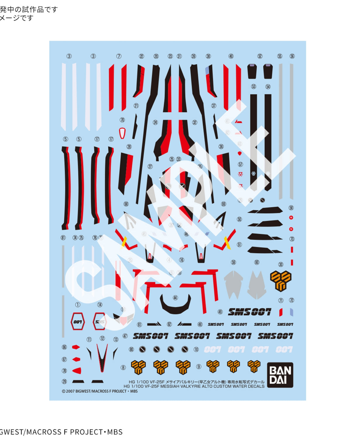 HG 1/100 VF-25F Messiah Valkyrie (Saotome Alto's) dedicated water transfer decal - PRE ORDER
