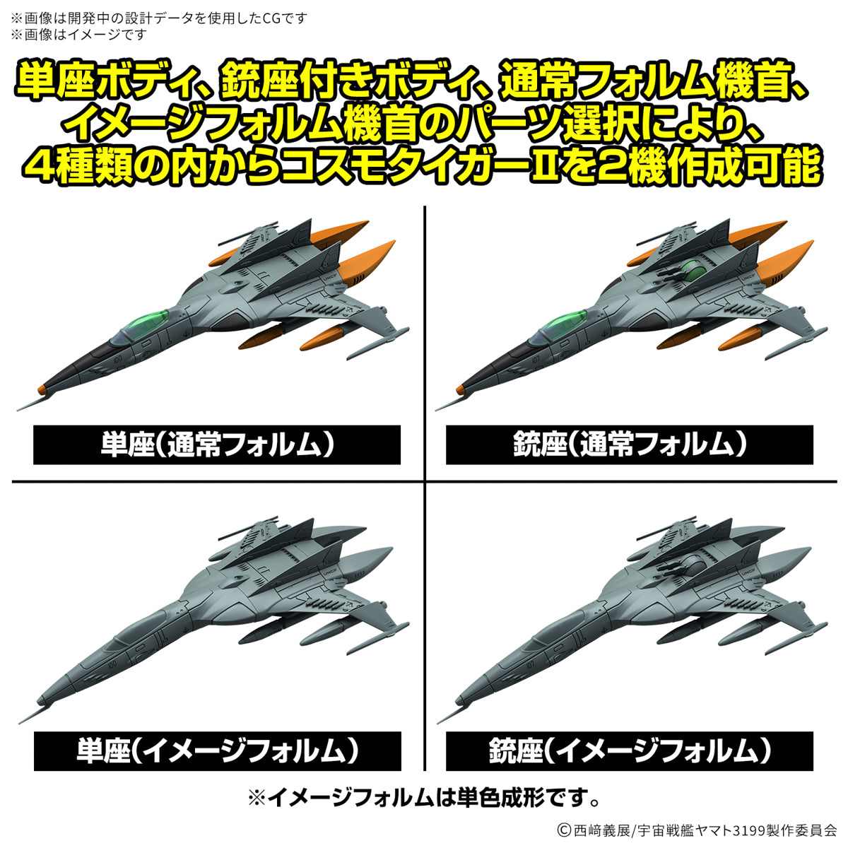 Yamato Mecha Collection DX 1st Generation Space Fighter Attack Machine Cosmo Tiger II (Single Seat Type/Gun Turret Type) [Set of 2]
